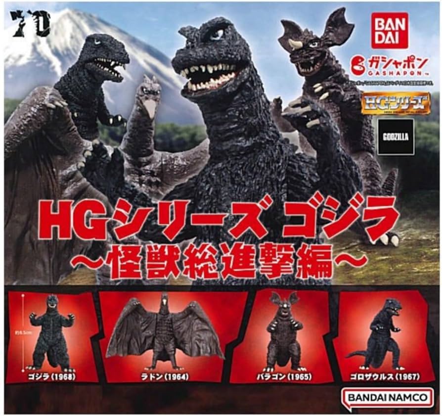 Amazon.co.jp: HG ゴジラ 怪獣総進撃編 × 全4種セット フルコンプ