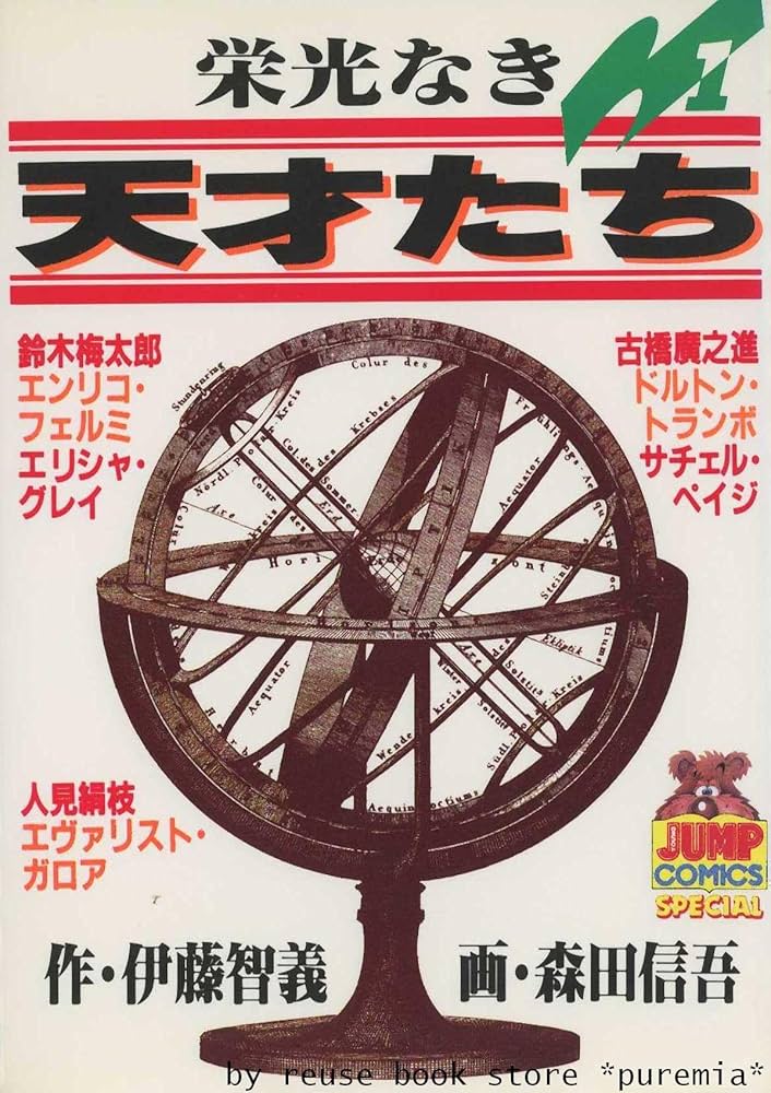 栄光なき天才たち 全17巻完結(ヤングジャンプコミックス) [マーケット