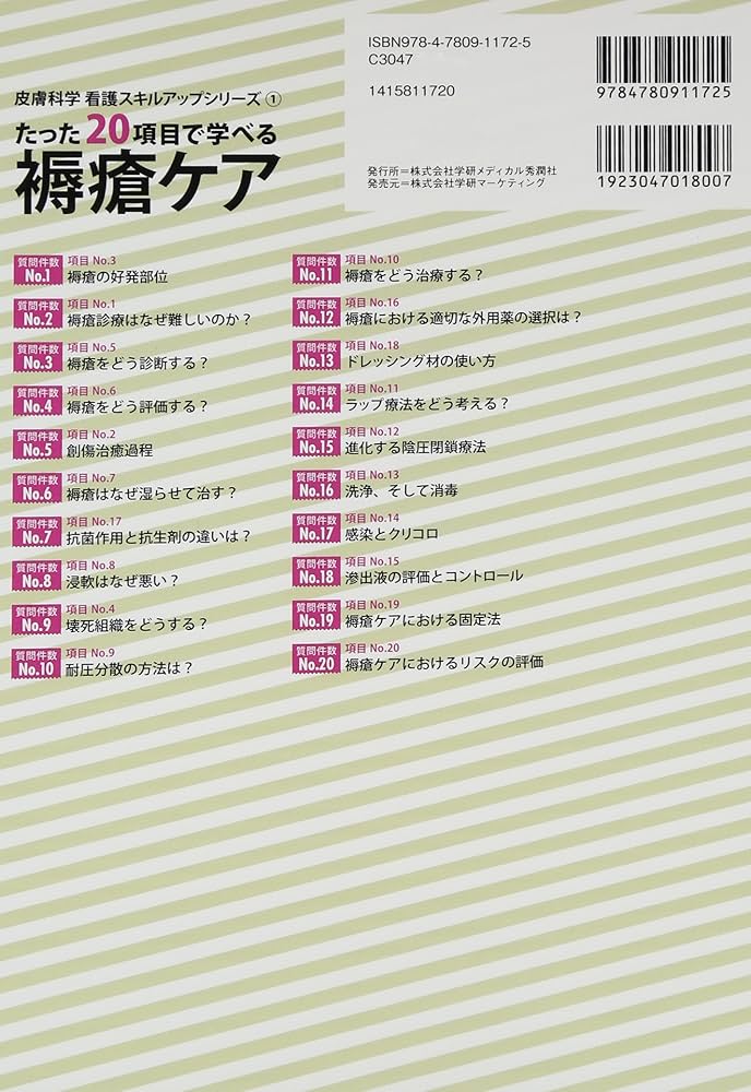 たった20項目で学べる 褥瘡ケア (皮膚科学看護スキルアップシリーズ 1