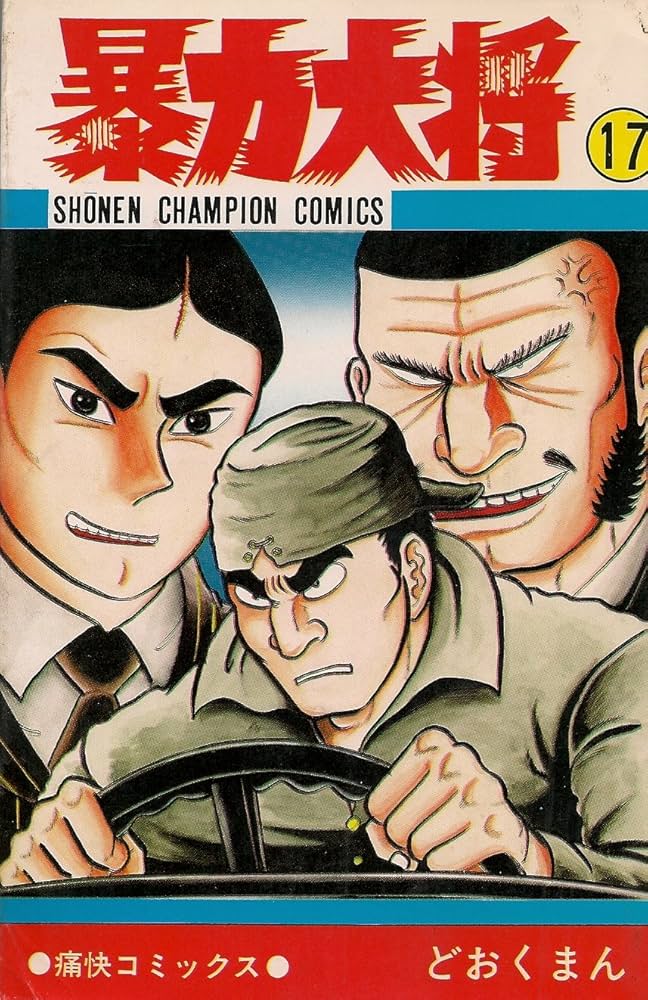 Amazon.co.jp: 暴力大将 17 (少年チャンピオン・コミックス) : ど