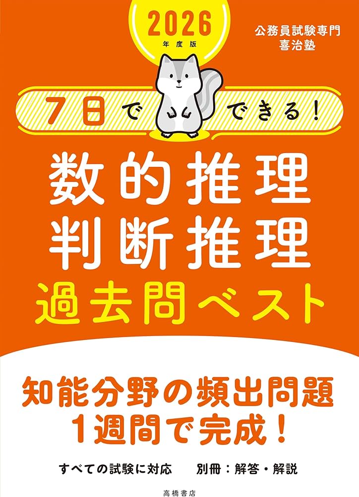 Amazon.co.jp: 2026年度版 7日でできる！ 数的推理・判断推理