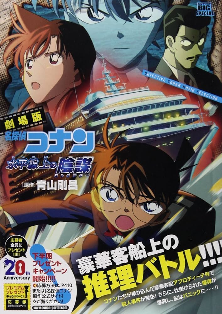 Amazon.co.jp: 劇場版名探偵コナン/水平線上の陰謀 (My First Big