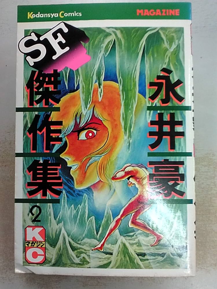 永井豪SF傑作集 2 (マガジンKC) | 永井 豪 |本 | 通販 | Amazon