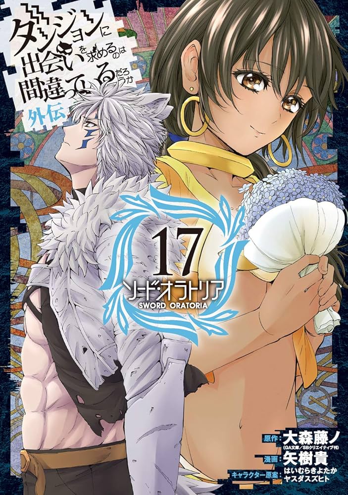 Amazon.co.jp: ダンジョンに出会いを求めるのは間違っているだろうか