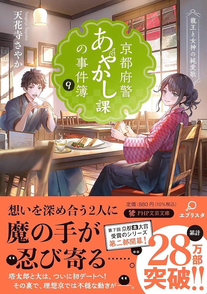 Amazon.co.jp: 京都府警あやかし課の事件簿9 龍王と女神の純愛歌 (PHP