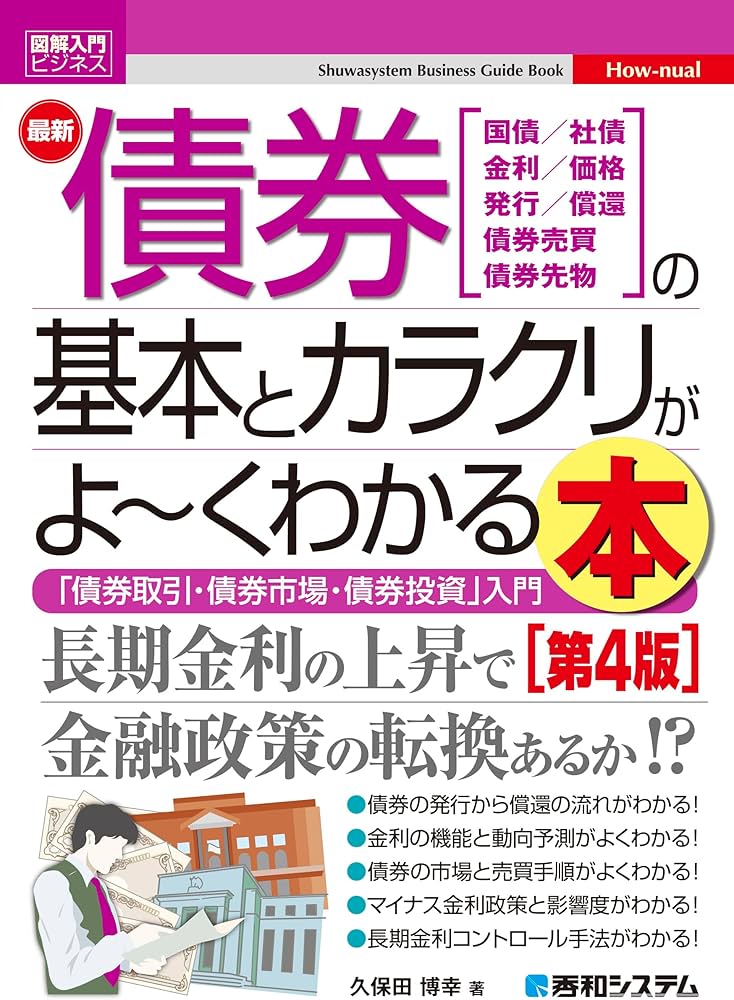 図解入門ビジネス 最新債券の基本とカラクリがよ～くわかる本［第4版