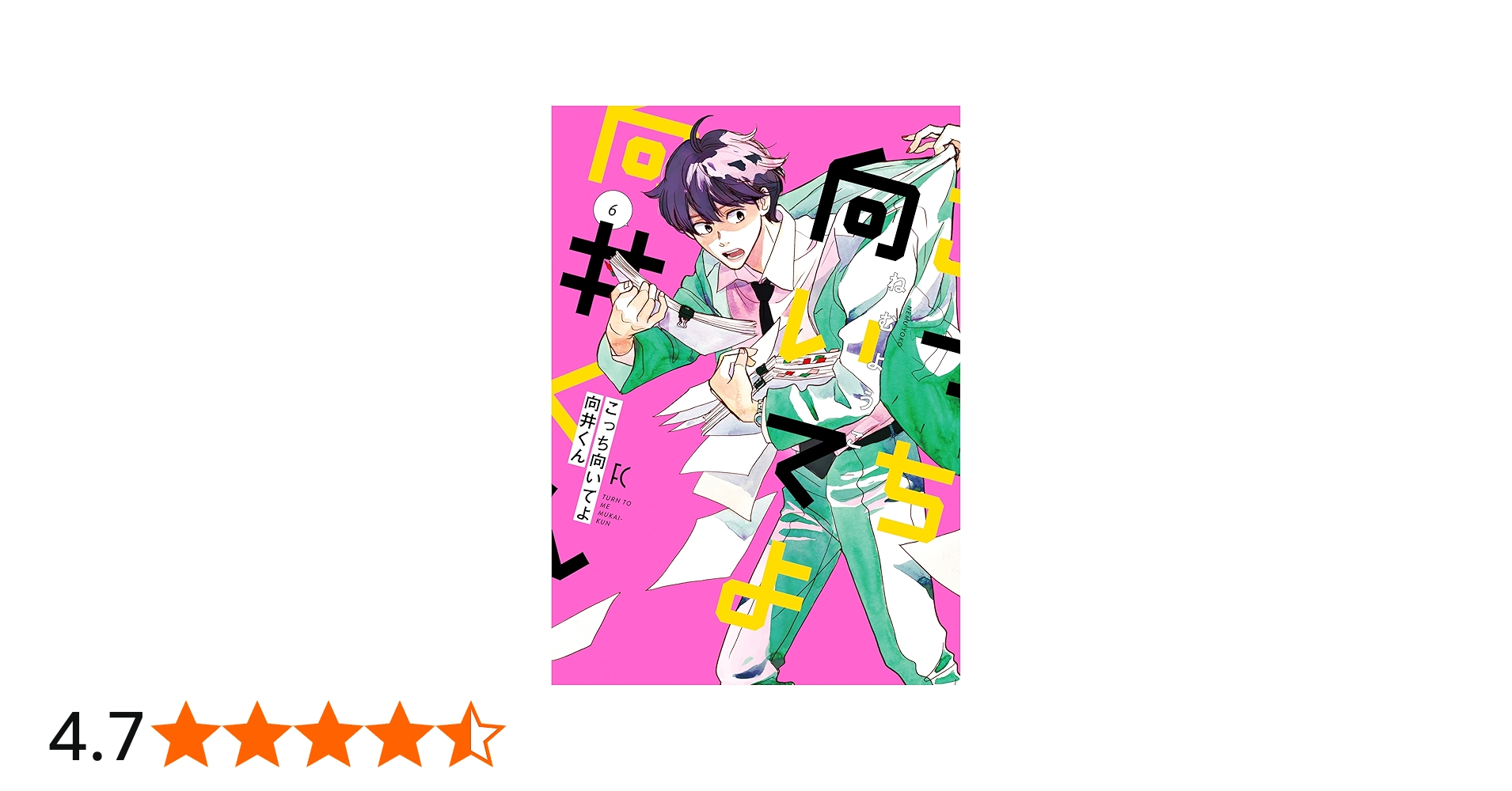 Amazon.co.jp: こっち向いてよ向井くん (6) (FEEL コミックス) : ねむ