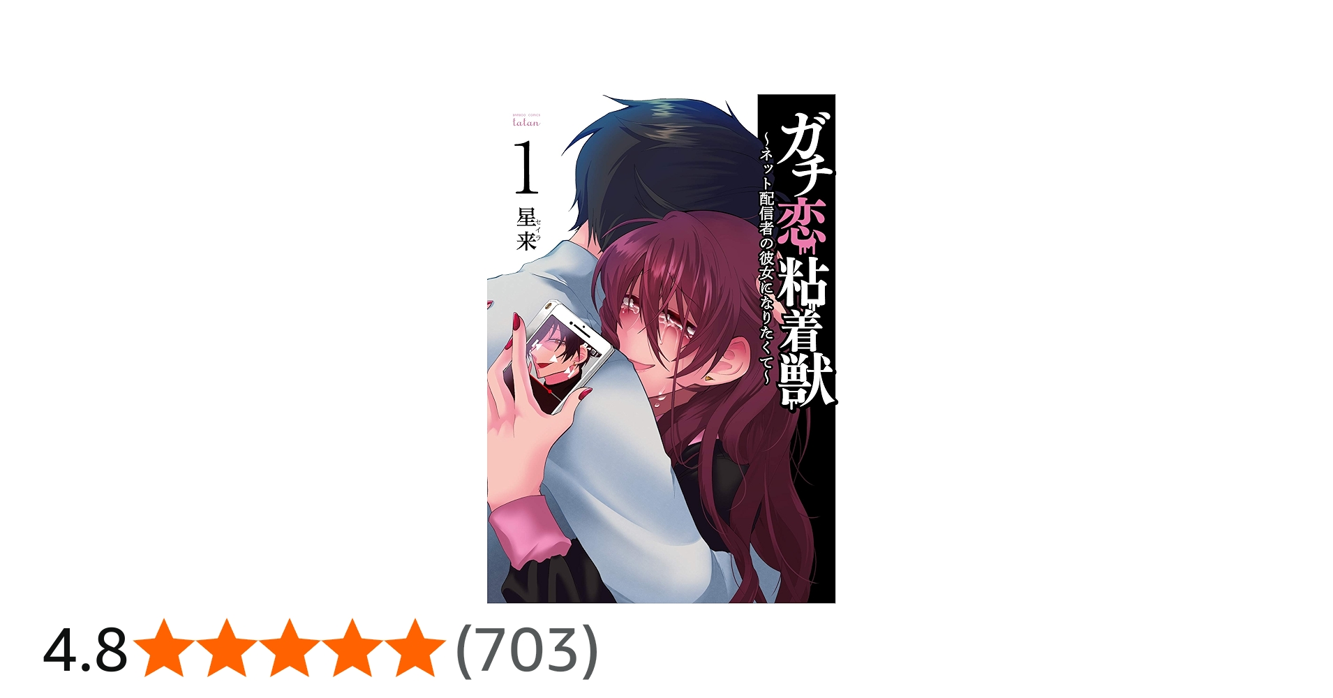 ガチ恋粘着獣 ~ネット配信者の彼女になりたくて~ (1) (バンブー