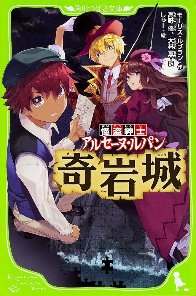 Amazon.co.jp: 怪盗紳士 アルセーヌ・ルパン 奇岩城 (角川つばさ文庫