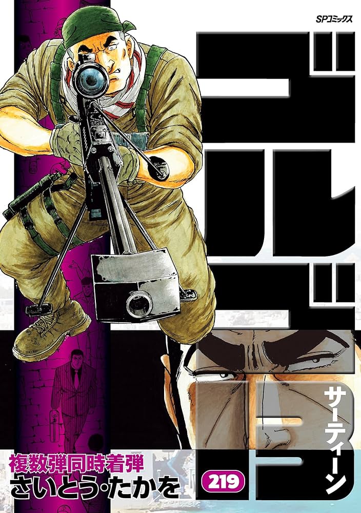 ゴルゴ13（219） (ビッグコミックス) | さいとう・たかを | 青年