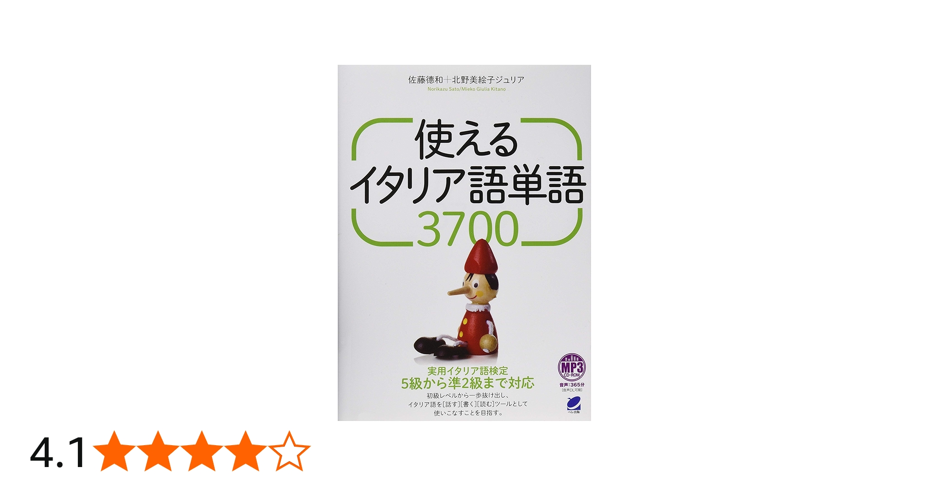 使えるイタリア語単語3700 MP3 CD-ROM付き | 佐藤 徳和, 北野 美絵子