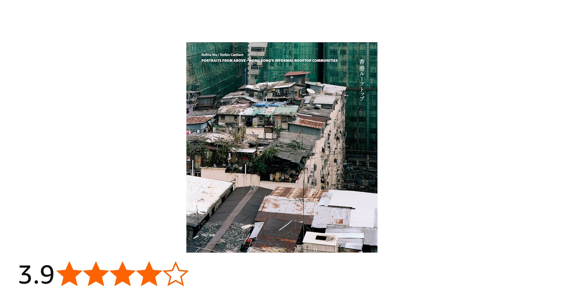 香港ルーフトップ | ルフィナ・ウー, 大山顕, ステファン・カナム