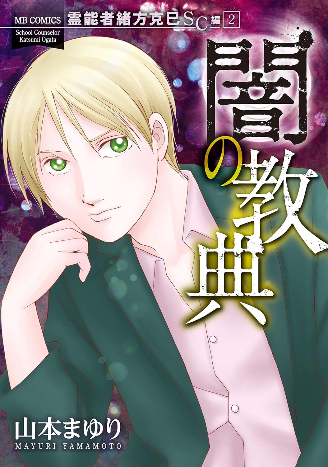 霊能者緒方克巳SC編2 闇の教典 | COMICリュエル&COMICジャルダン