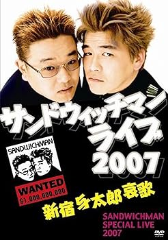 Amazon.co.jp: サンドウィッチマンライブ2007 新宿与太郎哀歌 [DVD