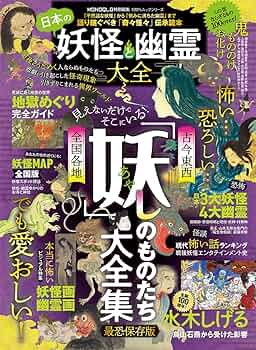 日本の妖怪と幽霊大全 (100%ムックシリーズ) | 晋遊舎 |本 | 通販 | Amazon