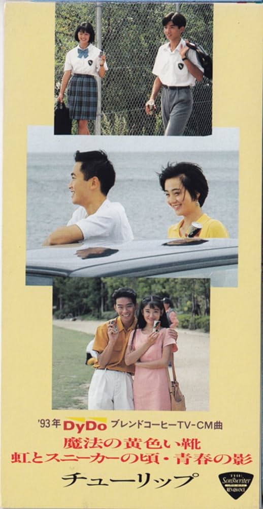 チューリップ - 魔法の黄色い靴 - Amazon.com Music