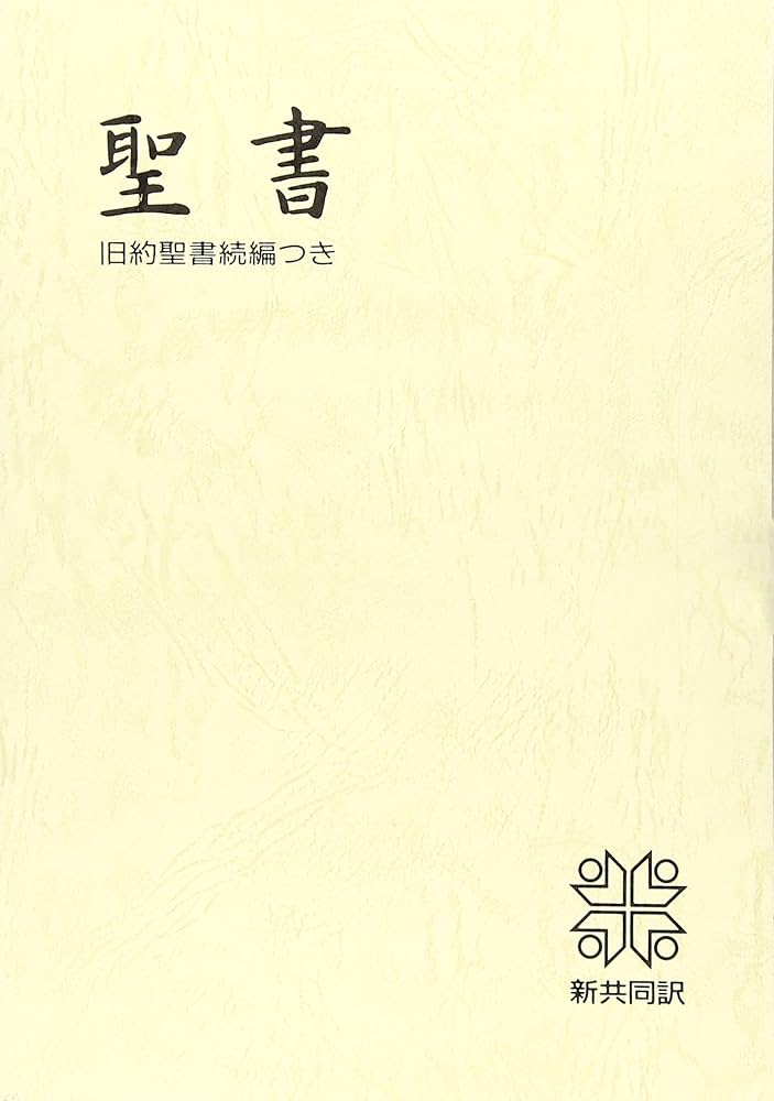 中型聖書 旧約続編つき - 新共同訳 (折革装 ケース入り 三方金) | 日本