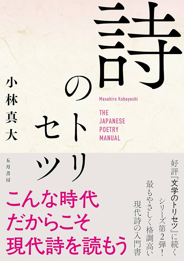 詩のトリセツ (トリセツシリーズ) | 小林 真大, 片岡 力 |本 | 通販