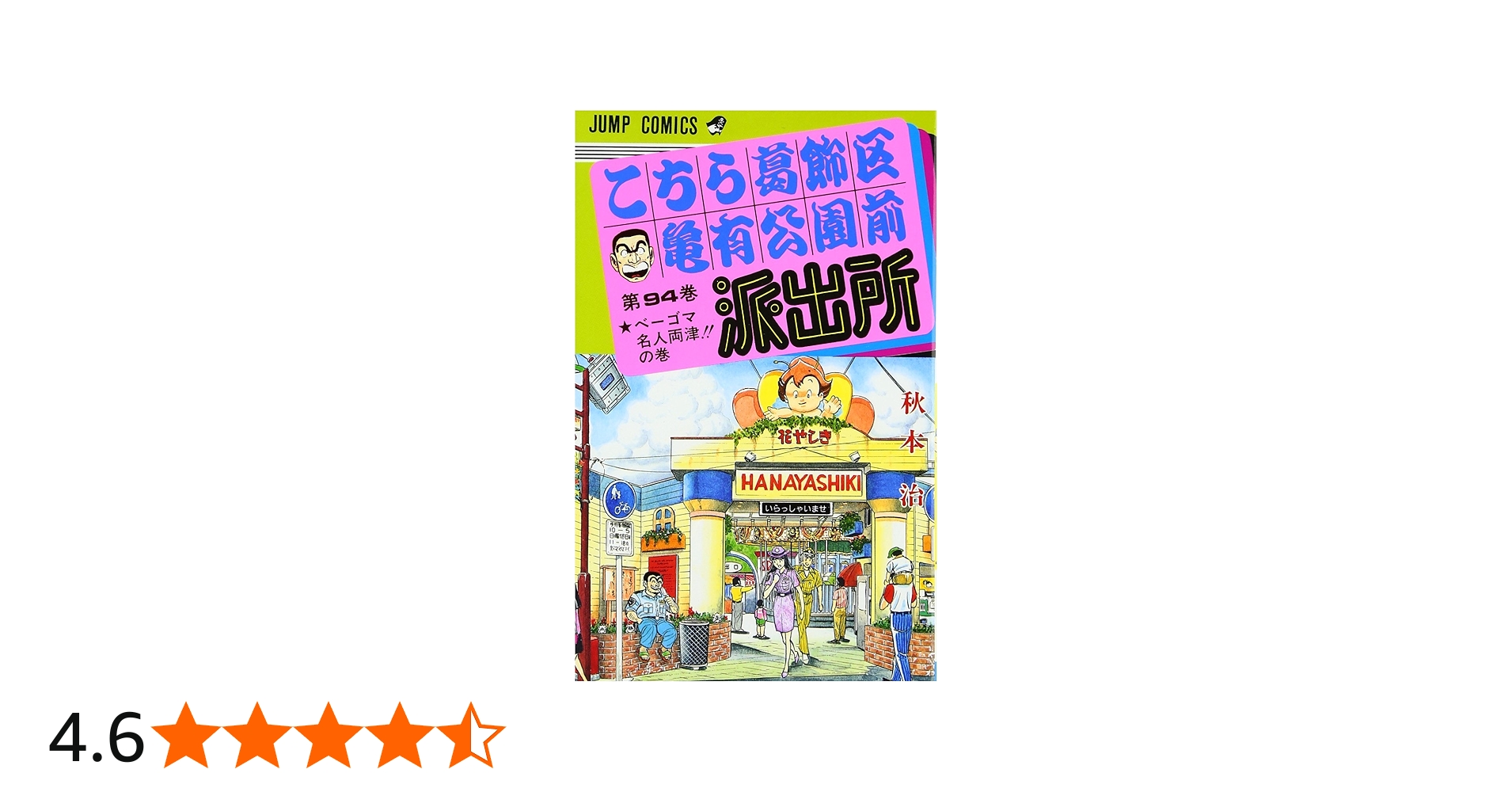 こちら葛飾区亀有公園前派出所 94 (ジャンプコミックス) | 秋本 治 |本
