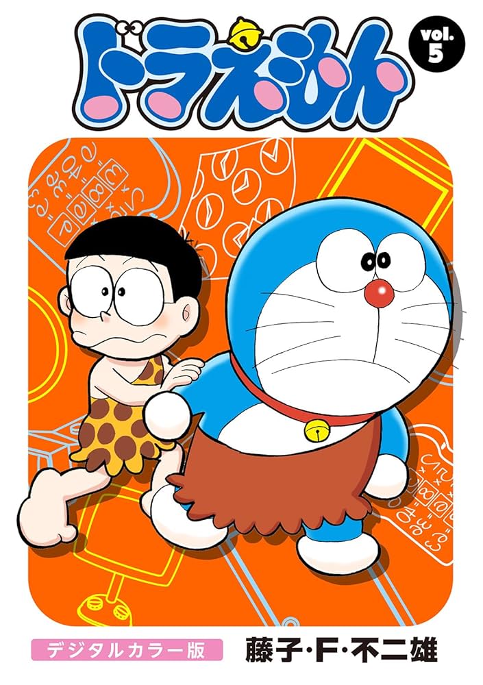 Amazon.co.jp: ドラえもん デジタルカラー版（5） eBook : 藤子・F