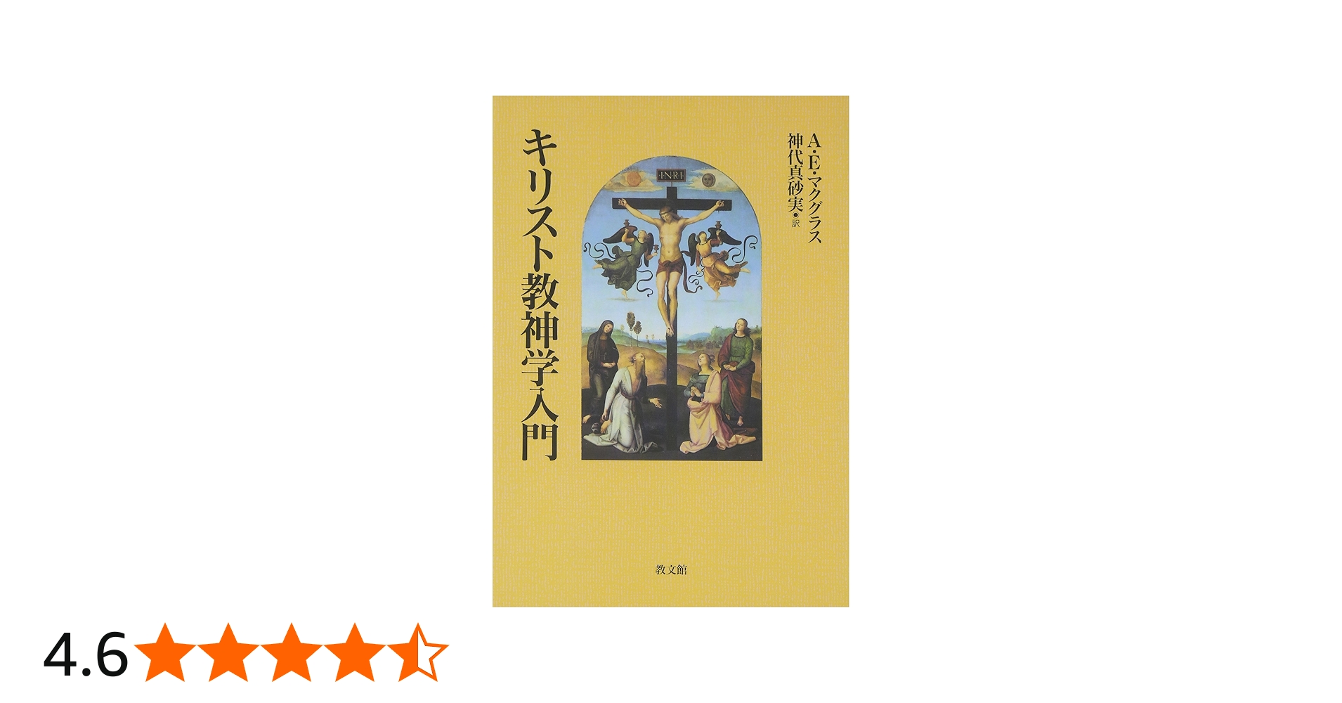 キリスト教神学入門 | アリスター・E. マクグラス, McGrath,Alister E