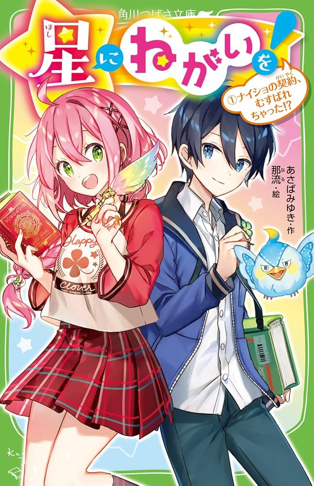 Amazon.co.jp: 星にねがいを!(1) ナイショの契約、むすばれちゃった