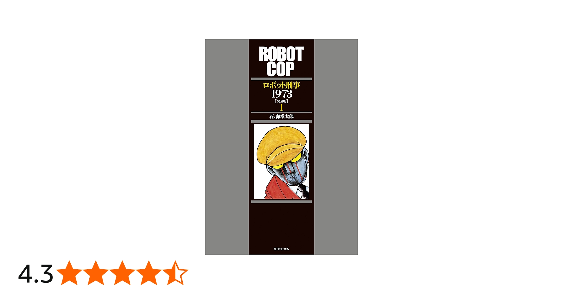 Amazon.co.jp: ロボット刑事1973 [完全版] 1 : 石ノ森 章太郎: 本