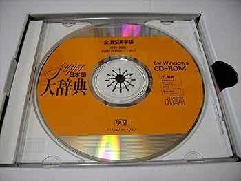 Amazon | Super日本語大辞典 全JIS漢字版 | 事典 | PCソフト