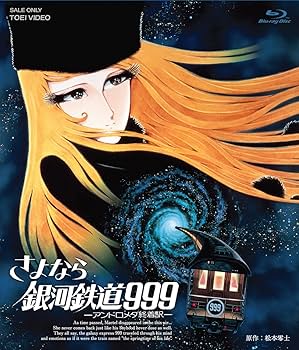 Amazon.co.jp: さよなら銀河鉄道999-アンドロメダ終着駅- : 野沢雅子