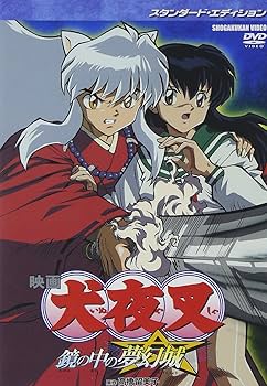 Amazon.co.jp: 映画 犬夜叉 鏡の中の夢幻城 スタンダード