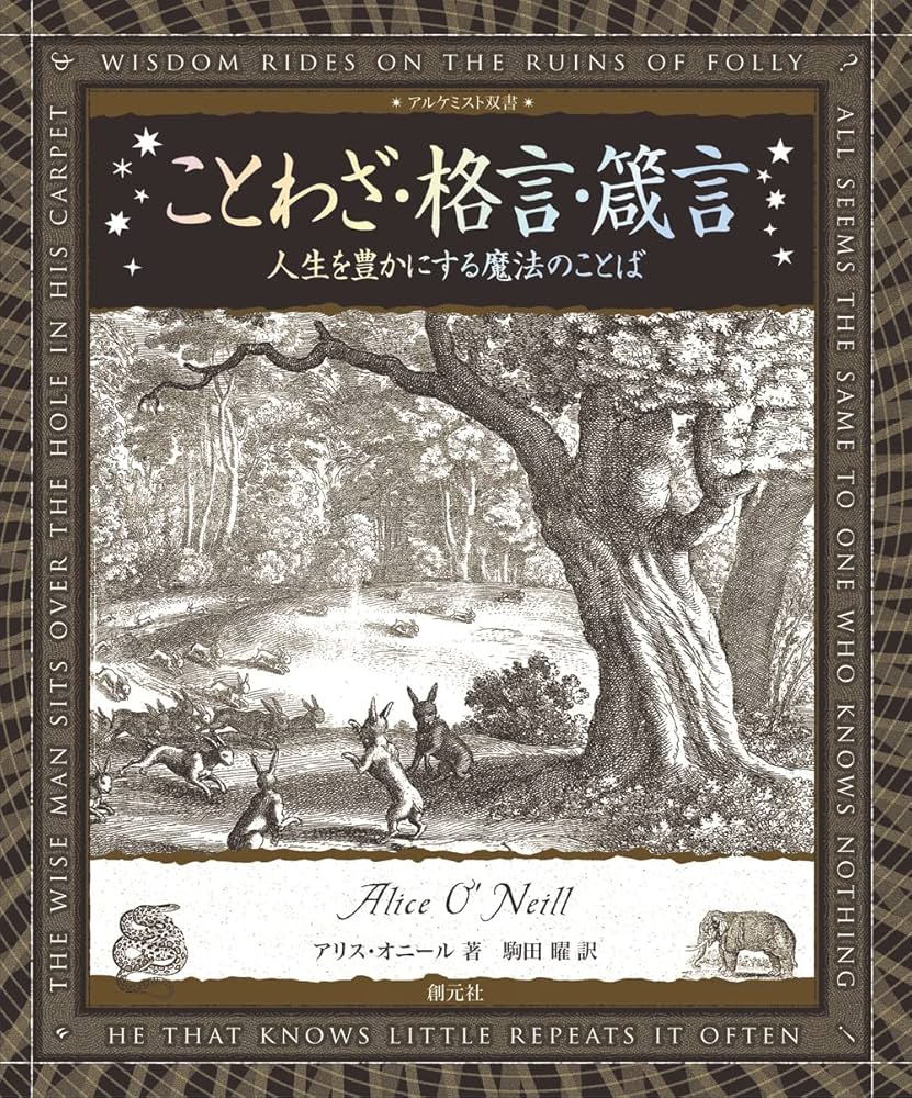 ことわざ・格言・箴言: 人生を豊かにする魔法のことば (アルケミスト