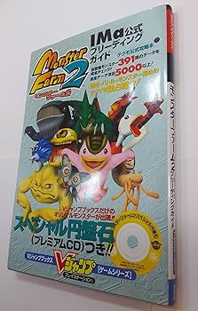 モンスターファーム2IMa公式ブリーディングガイド (Vジャンプブックス