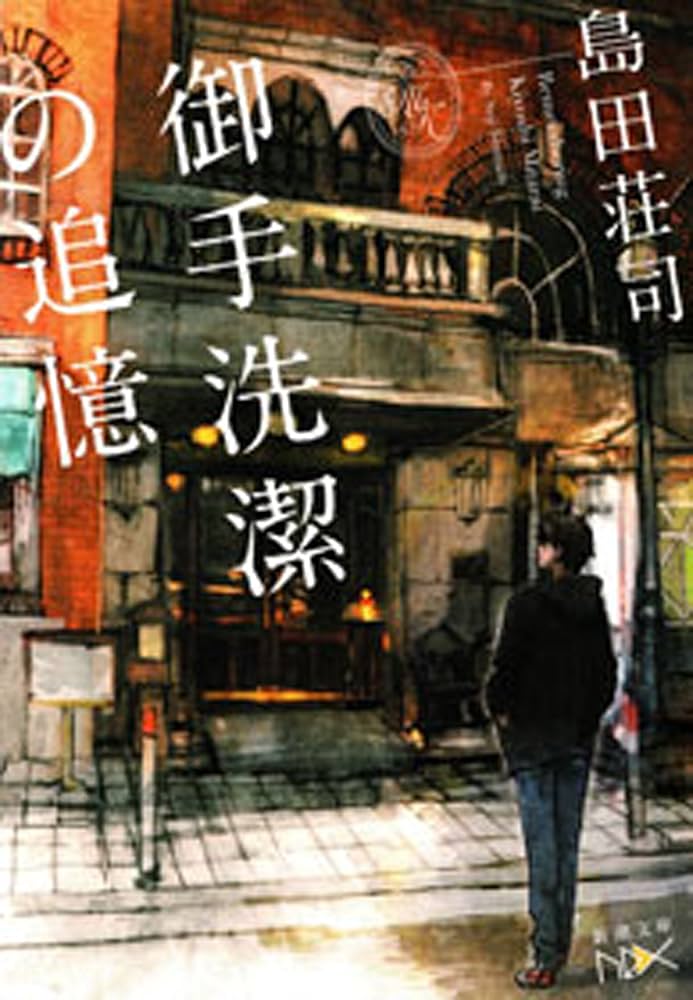 Amazon.co.jp: 御手洗潔の追憶（新潮文庫nex） （名探偵 御手洗潔