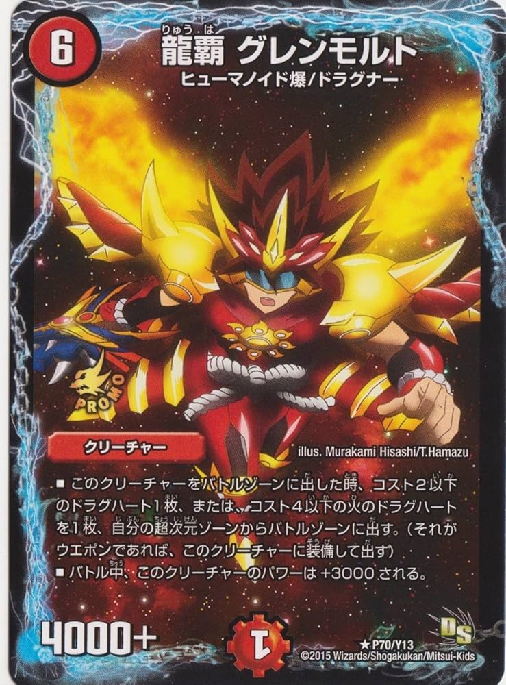 Amazon.co.jp: デュエルマスターズ 【プロモ】 龍覇 グレンモルト P70