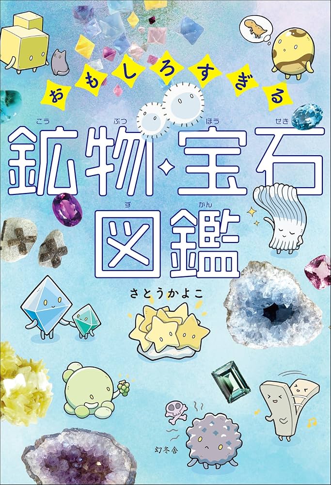 Amazon.co.jp: おもしろすぎる 鉱物・宝石図鑑 : さとうかよこ: 本