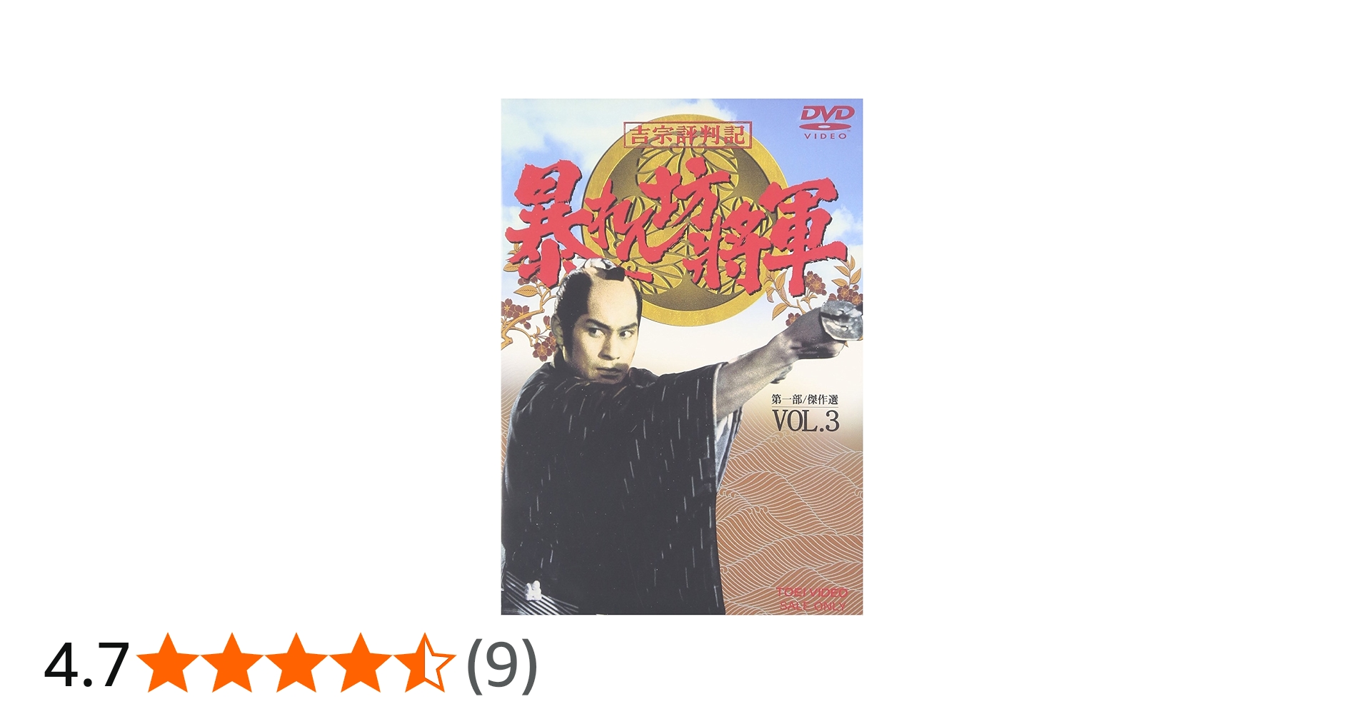 Amazon.co.jp: 吉宗評判記 暴れん坊将軍 第一部 傑作選 VOL.3 [DVD