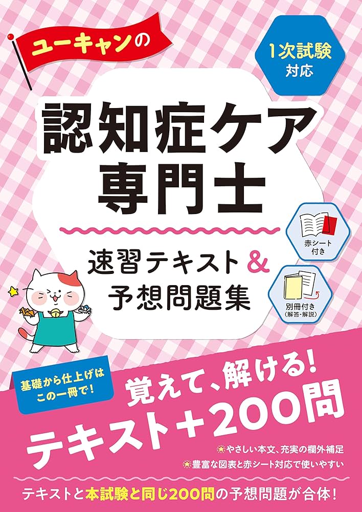 ユーキャンの認知症ケア専門士 速習テキスト＆予想問題集 〈1次試験
