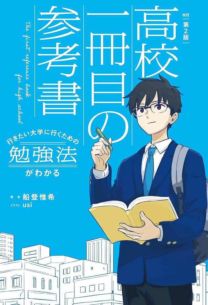 改訂第2版 行きたい大学に行くための勉強法がわかる 高校一冊目の参考