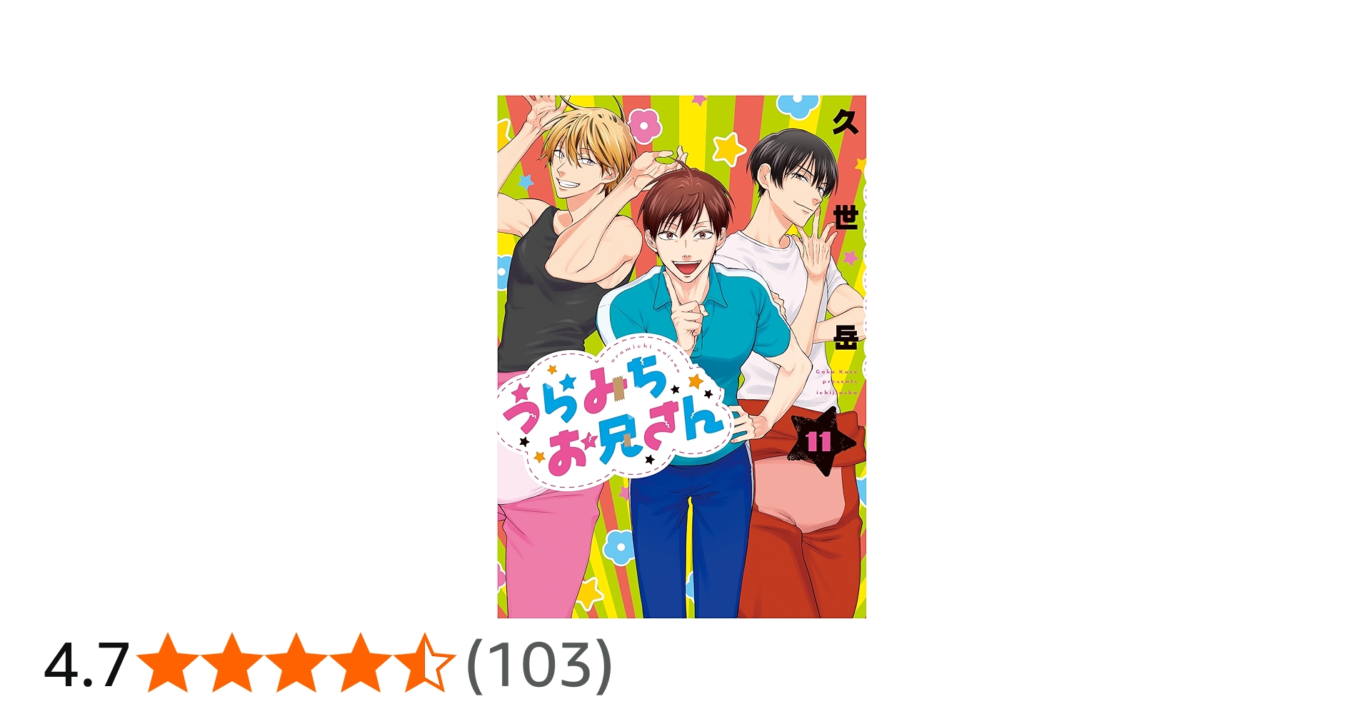 Amazon.co.jp: うらみちお兄さん (11) (comic POOL) : 久世 岳: 本