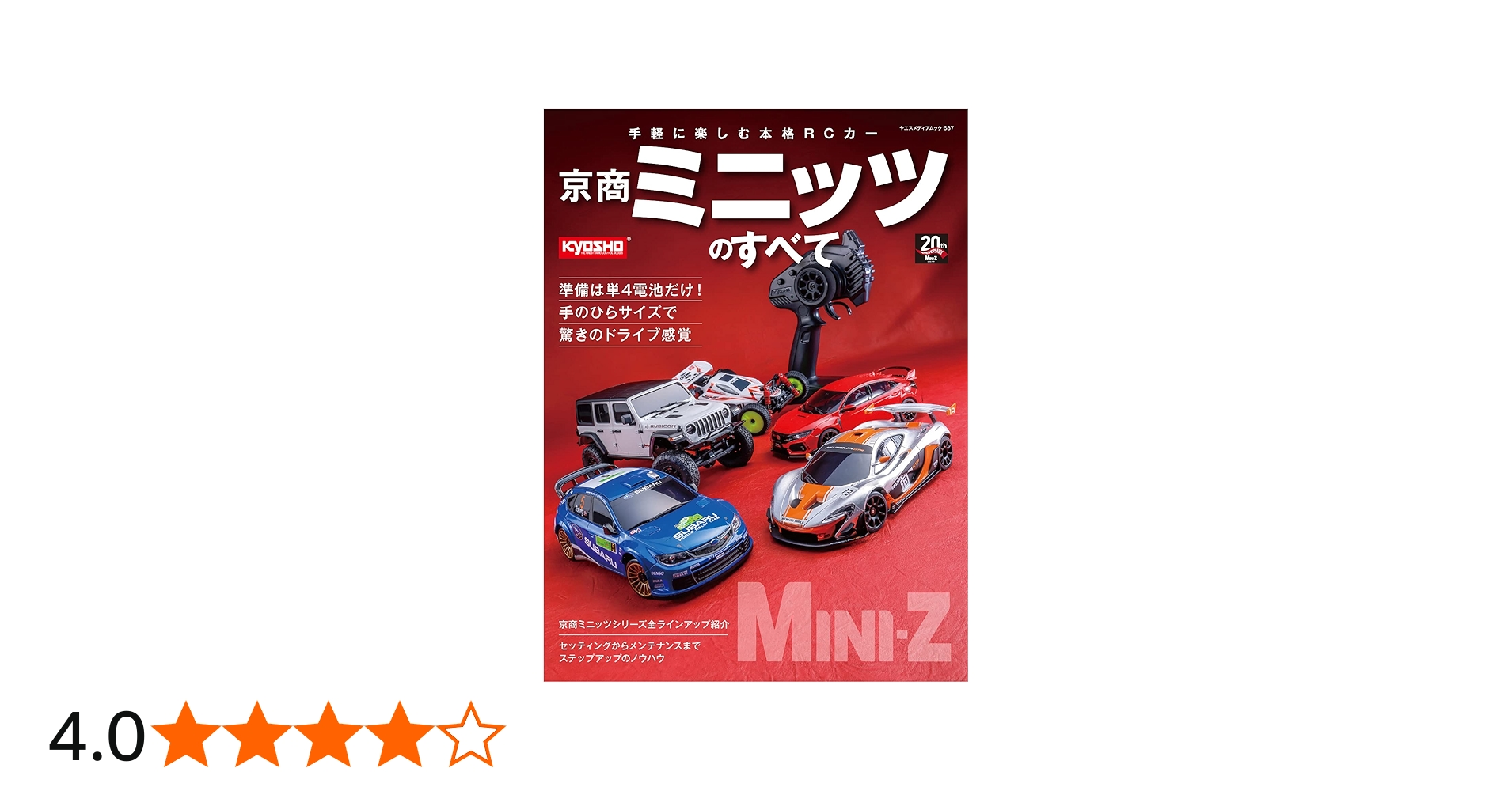 京商 ミニッツのすべて (ヤエスメディアムック687) |本 | 通販 | Amazon
