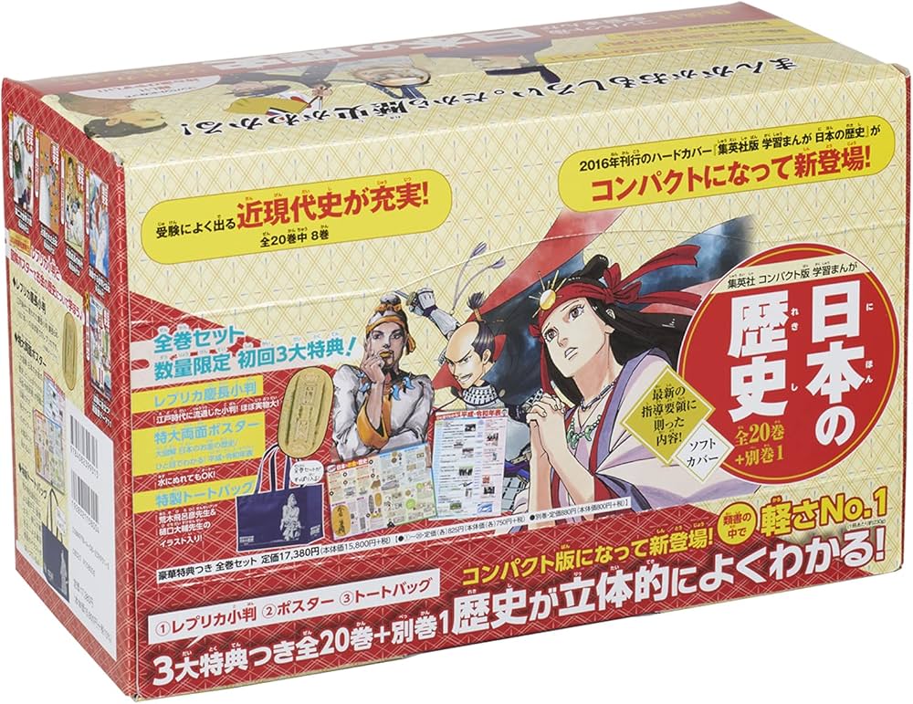 集英社 コンパクト版 学習まんが 日本の歴史 全巻セット( 全20巻+別巻1