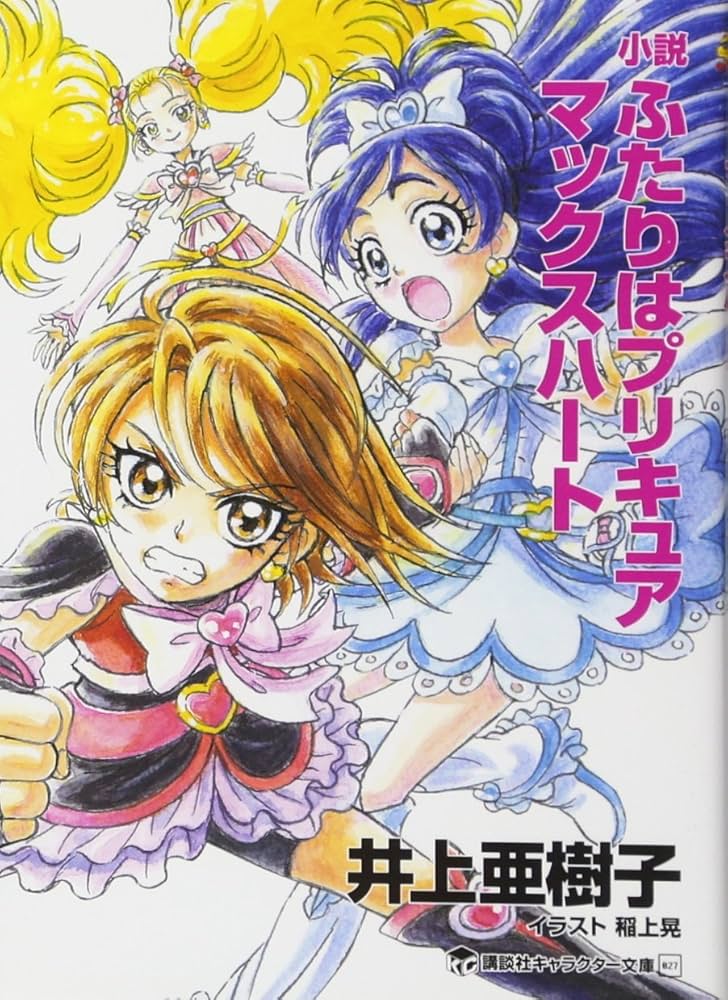 Amazon.co.jp: 小説 ふたりはプリキュア マックスハート (講談社