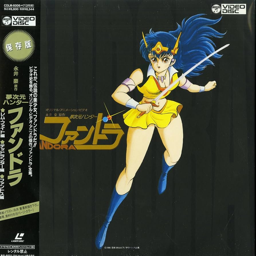 Amazon.co.jp: 夢次元ハンター ファンドラ[堀江美都子][Laser Disc] : DVD