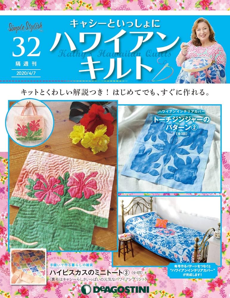 Amazon.co.jp: ハワイアンキルト 32号 [分冊百科] (キット付