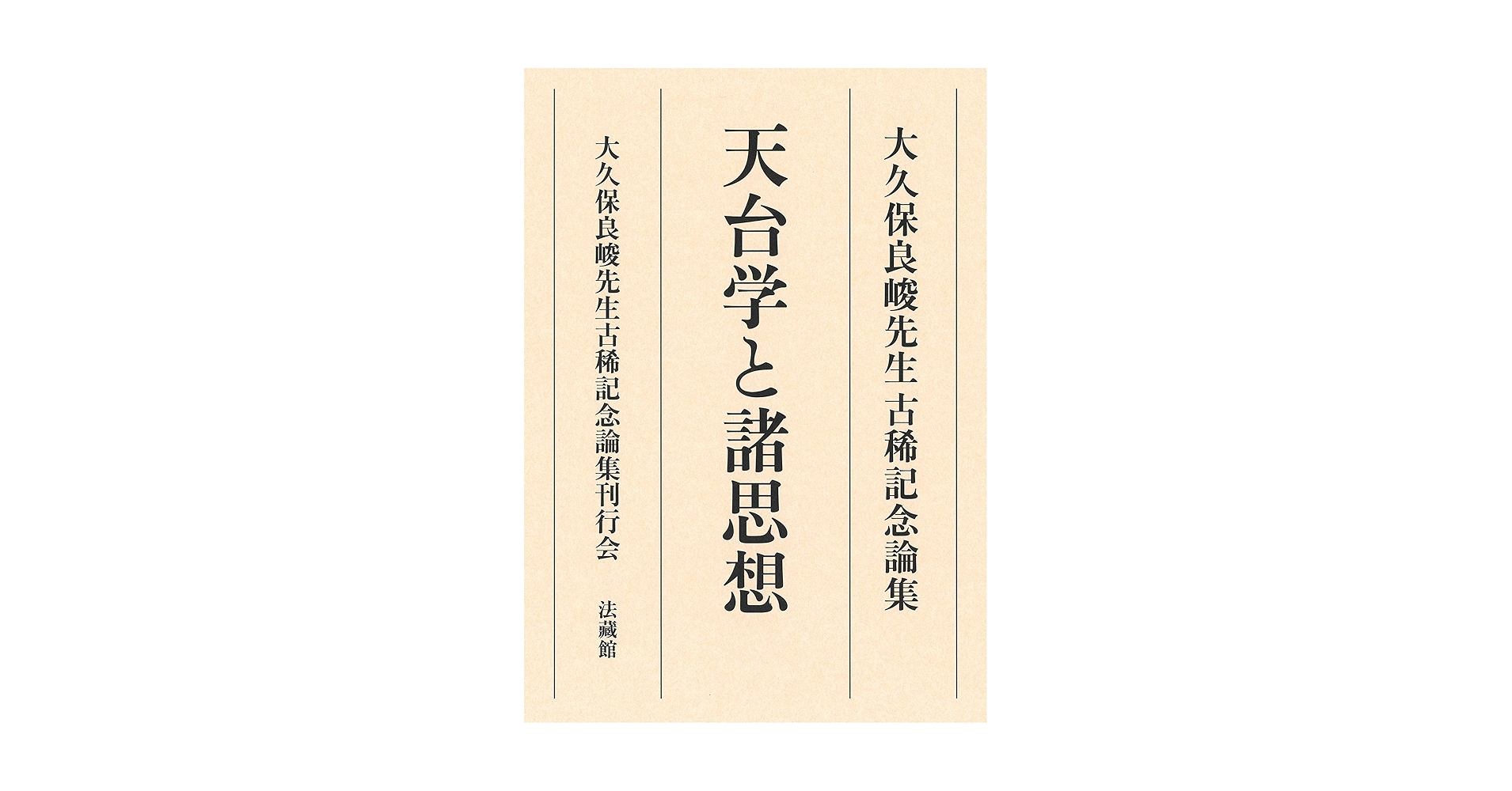 大久保良峻先生古稀記念論集 天台学と諸思想 : Amazon.sg: Books