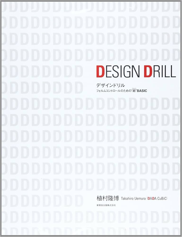 Amazon.co.jp: デザインドリル: フォルムコントロ-ルのための”超”basic