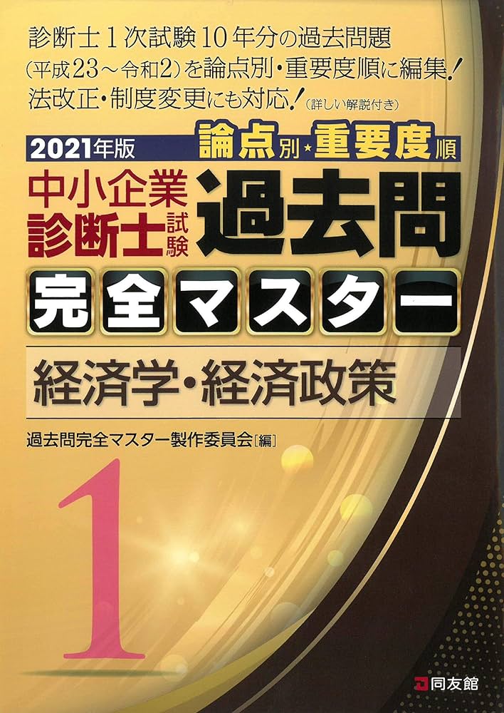 1 経済学・経済政策 (2021年版 過去問完全マスター) | 過去問完全