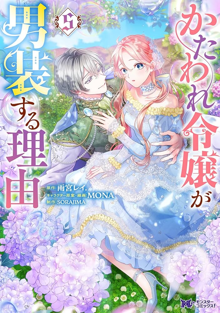 かたわれ令嬢が男装する理由(5) (モンスターコミックスf) | 雨宮レイ