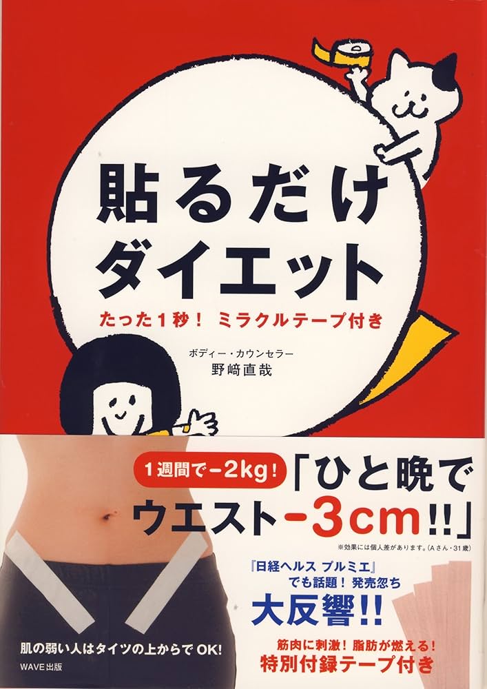 貼るだけダイエット―たった1秒! ミラクルテープ付き | 野崎 直哉 |本