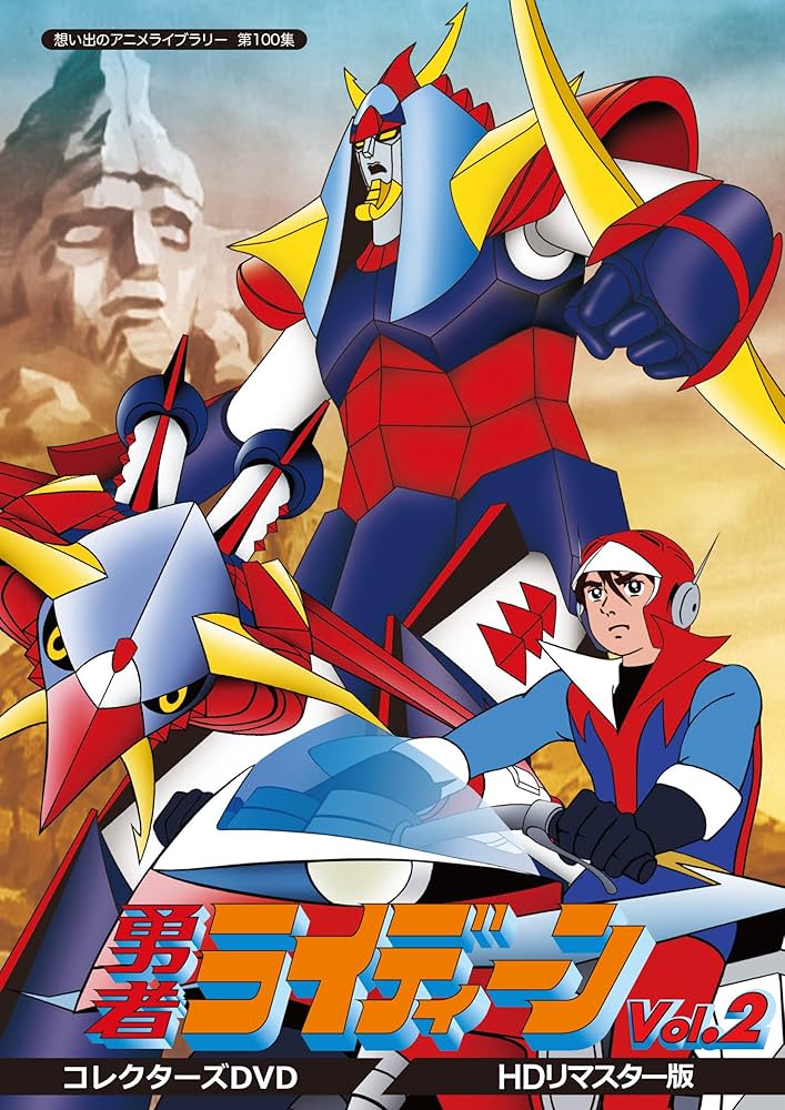 Amazon.co.jp: 勇者ライディーン コレクターズDVD Vol.2 【想い出の